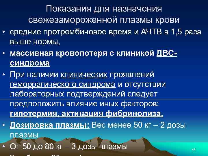 Показания для назначения свежезамороженной плазмы крови • средние протромбиновое время и АЧТВ в 1,