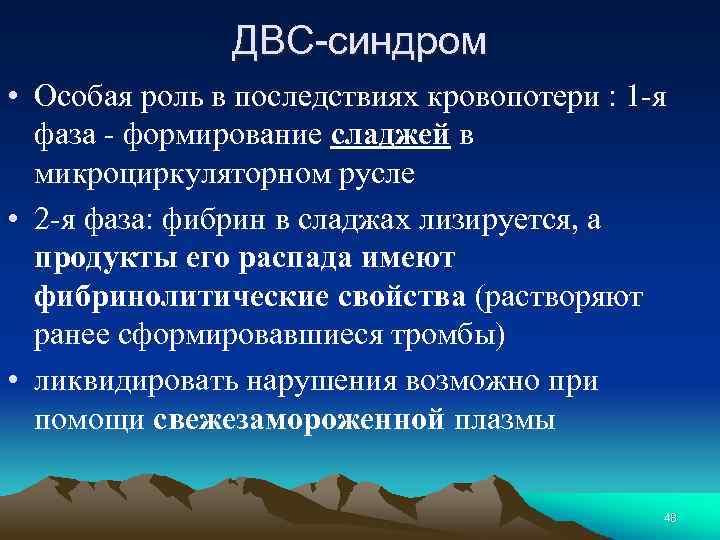 ДВС-синдром • Особая роль в последствиях кровопотери : 1 -я фаза - формирование сладжей