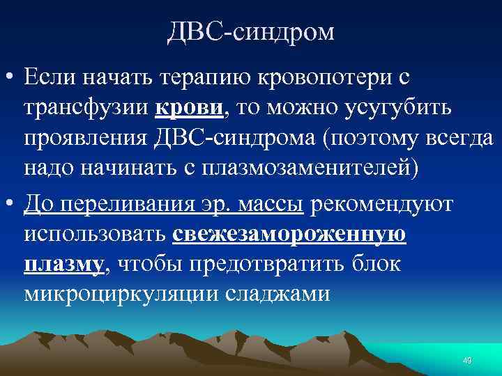 ДВС-синдром • Если начать терапию кровопотери с трансфузии крови, то можно усугубить проявления ДВС-синдрома