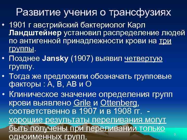 Развитие учения о трансфузиях • 1901 г австрийский бактериолог Карл Ландштейнер установил распределение людей