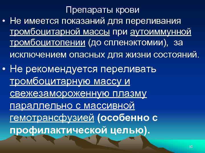 Препараты крови • Не имеется показаний для переливания тромбоцитарной массы при аутоиммунной тромбоцитопении (до