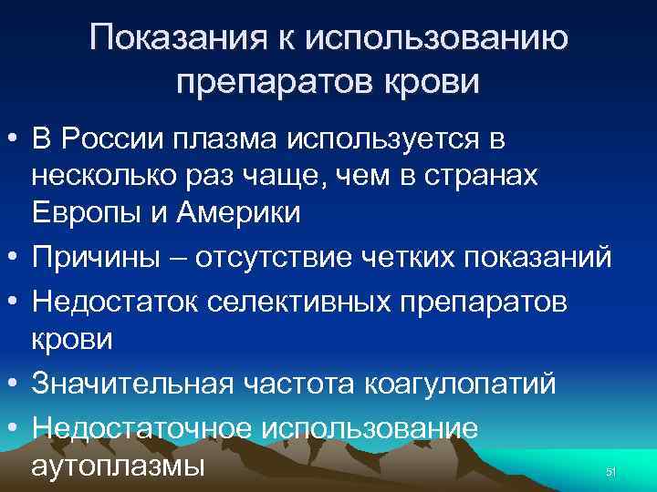 Показания к использованию препаратов крови • В России плазма используется в несколько раз чаще,