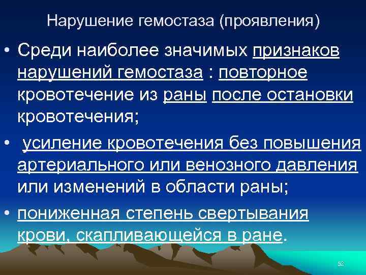 Нарушение гемостаза (проявления) • Среди наиболее значимых признаков нарушений гемостаза : повторное кровотечение из