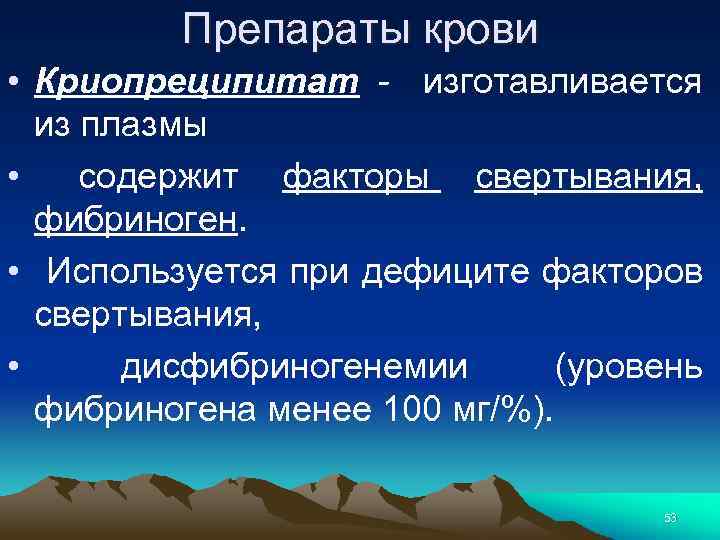 Препараты крови • Криопреципитат - изготавливается из плазмы • содержит факторы свертывания, фибриноген. •