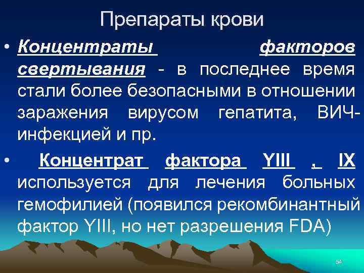 Препараты крови • Концентраты факторов свертывания - в последнее время стали более безопасными в