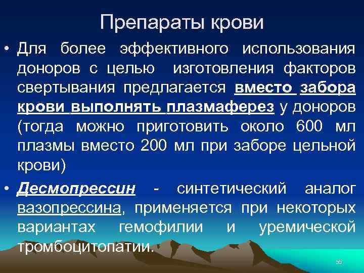 Препараты крови • Для более эффективного использования доноров с целью изготовления факторов свертывания предлагается