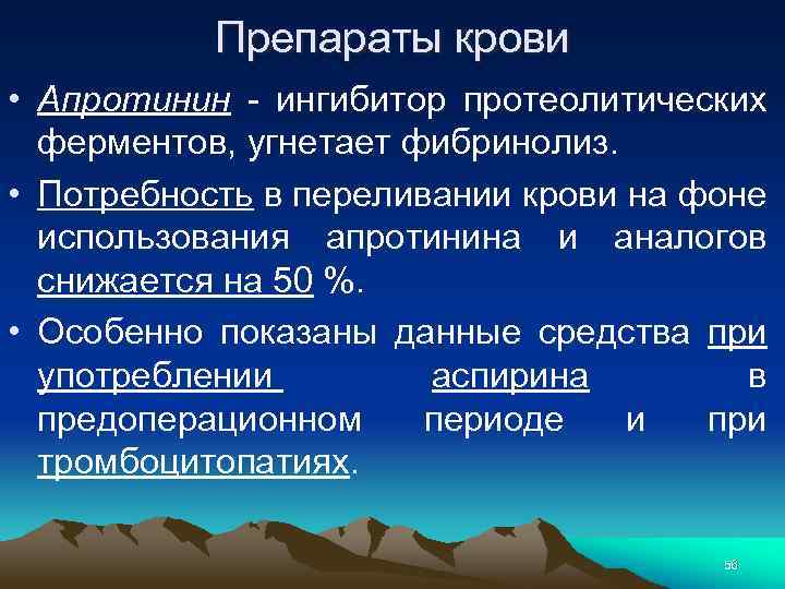 Препараты крови • Апротинин - ингибитор протеолитических ферментов, угнетает фибринолиз. • Потребность в переливании