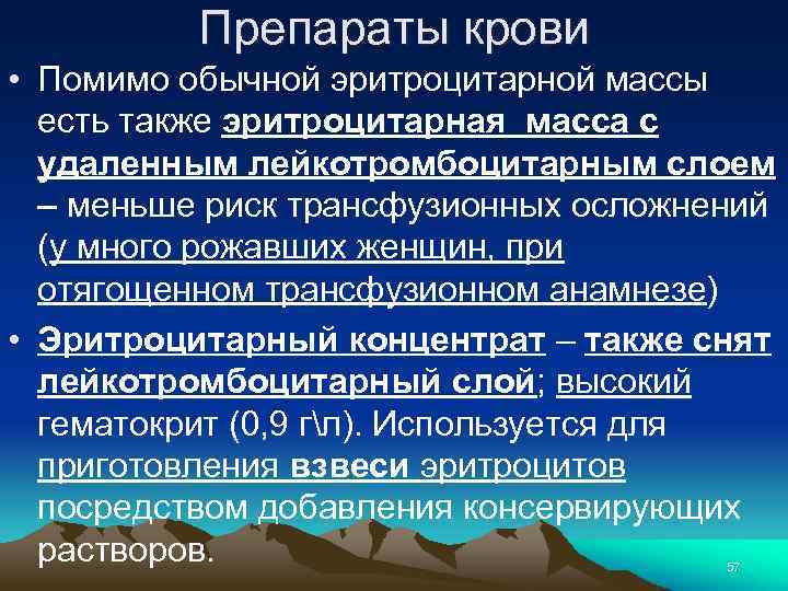 Препараты крови • Помимо обычной эритроцитарной массы есть также эритроцитарная масса с удаленным лейкотромбоцитарным