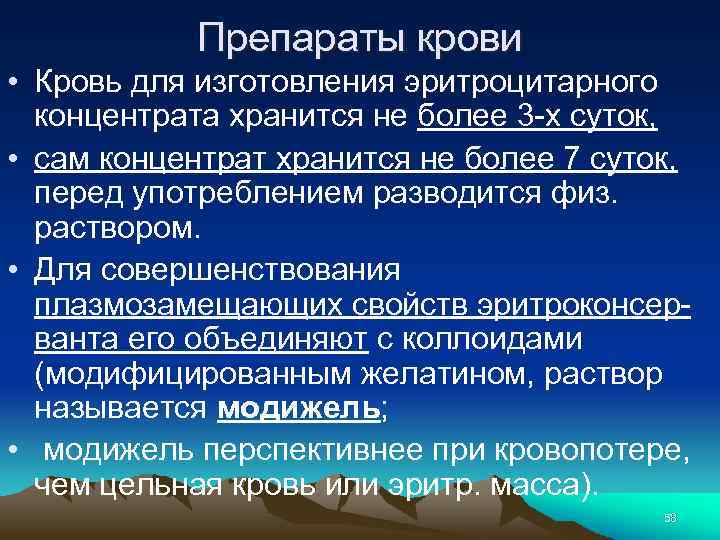 Препараты крови • Кровь для изготовления эритроцитарного концентрата хранится не более 3 -х суток,