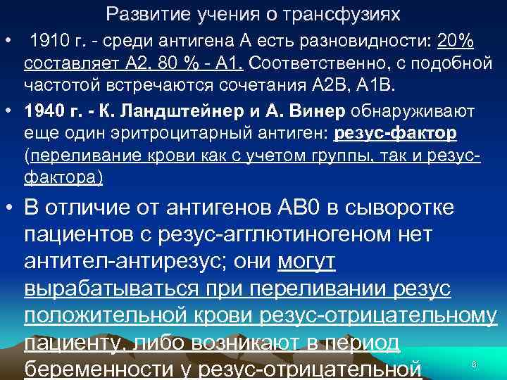 Развитие учения о трансфузиях • 1910 г. - среди антигена А есть разновидности: 20%