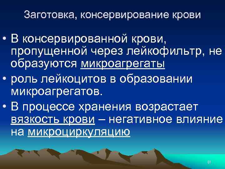 Заготовка, консервирование крови • В консервированной крови, пропущенной через лейкофильтр, не образуются микроагрегаты •