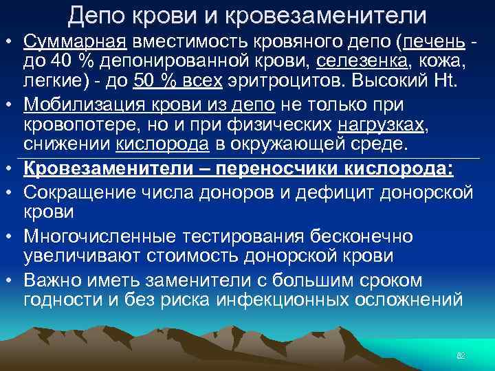 Депо крови и кровезаменители • Суммарная вместимость кровяного депо (печень до 40 % депонированной