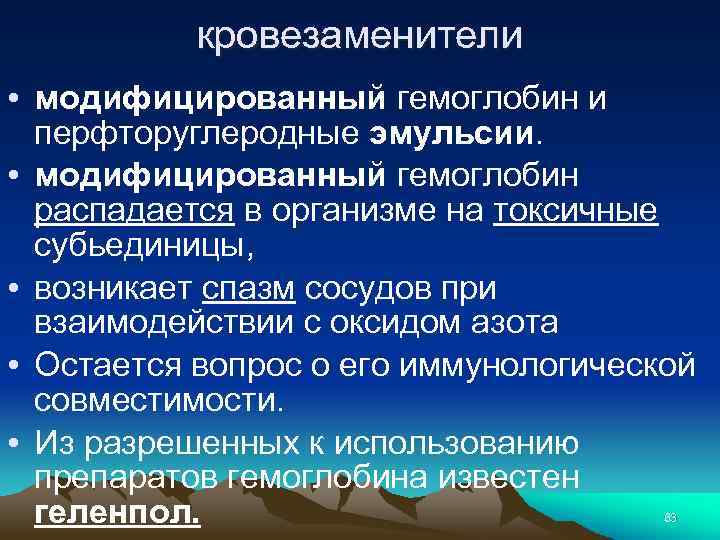 кровезаменители • модифицированный гемоглобин и перфторуглеродные эмульсии. • модифицированный гемоглобин распадается в организме на