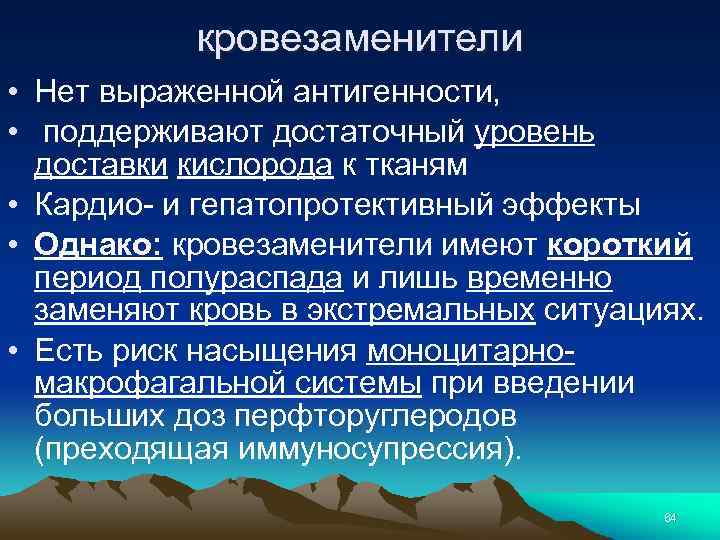 кровезаменители • Нет выраженной антигенности, • поддерживают достаточный уровень доставки кислорода к тканям •