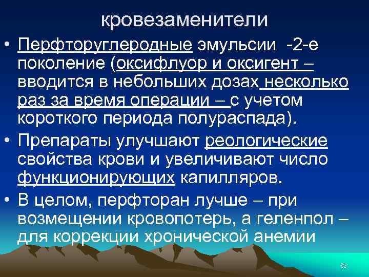 кровезаменители • Перфторуглеродные эмульсии -2 -е поколение (оксифлуор и оксигент – вводится в небольших