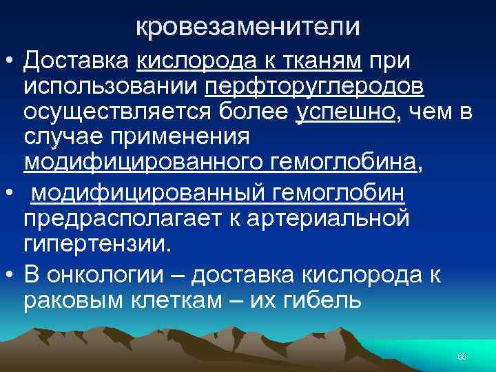 кровезаменители • Доставка кислорода к тканям при использовании перфторуглеродов осуществляется более успешно, чем в