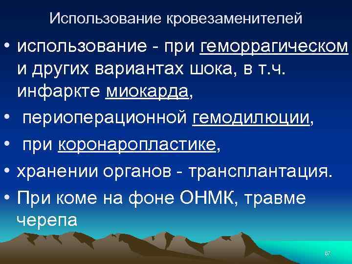 Использование кровезаменителей • использование - при геморрагическом и других вариантах шока, в т. ч.