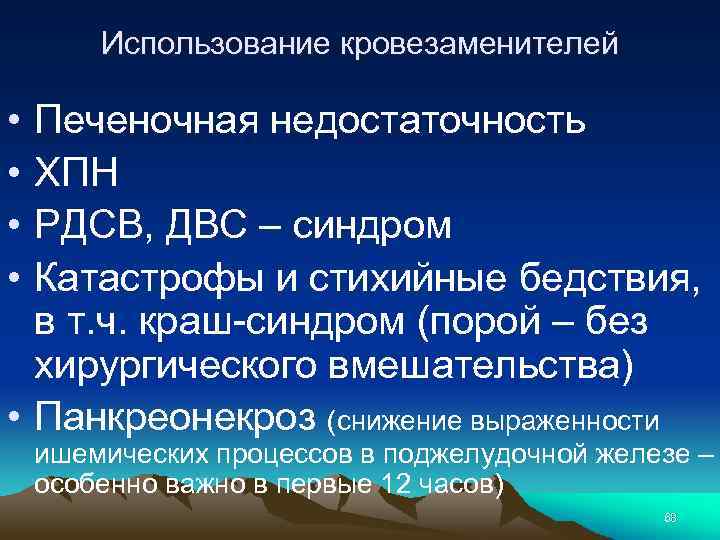 Использование кровезаменителей • • Печеночная недостаточность ХПН РДСВ, ДВС – синдром Катастрофы и стихийные