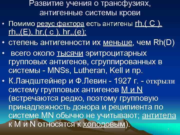  • • Развитие учения о трансфузиях, антигенные системы крови Помимо резус фактора есть