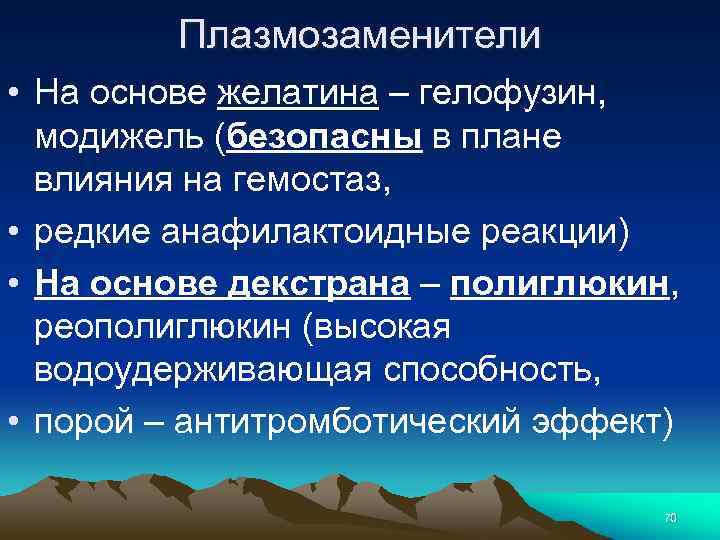 Плазмозаменители • На основе желатина – гелофузин, модижель (безопасны в плане влияния на гемостаз,