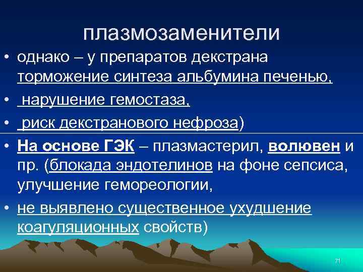 плазмозаменители • однако – у препаратов декстрана торможение синтеза альбумина печенью, • нарушение гемостаза,