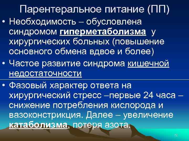 Парентеральное питание (ПП) • Необходимость – обусловлена синдромом гиперметаболизма у хирургических больных (повышение основного