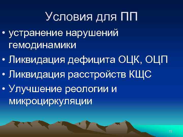 Условия для ПП • устранение нарушений гемодинамики • Ликвидация дефицита ОЦК, ОЦП • Ликвидация