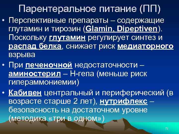 Парентеральное питание (ПП) • Перспективные препараты – содержащие глутамин и тирозин (Glamin, Dipeptiven). Поскольку