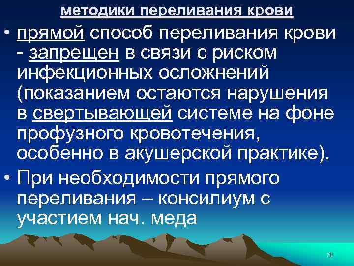 методики переливания крови • прямой способ переливания крови - запрещен в связи с риском