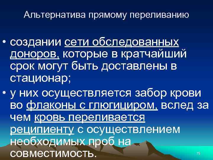 Альтернатива прямому переливанию • создании сети обследованных доноров, которые в кратчайший срок могут быть