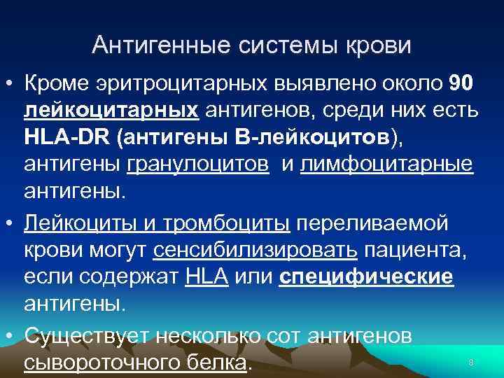 Антигенные системы крови • Кроме эритроцитарных выявлено около 90 лейкоцитарных антигенов, среди них есть