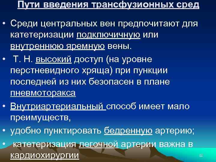 Пути введения трансфузионных сред • Среди центральных вен предпочитают для катетеризации подключичную или внутреннюю