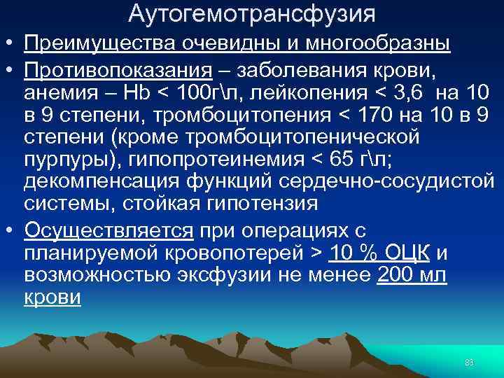 Аутогемотрансфузия • Преимущества очевидны и многообразны • Противопоказания – заболевания крови, анемия – Hb