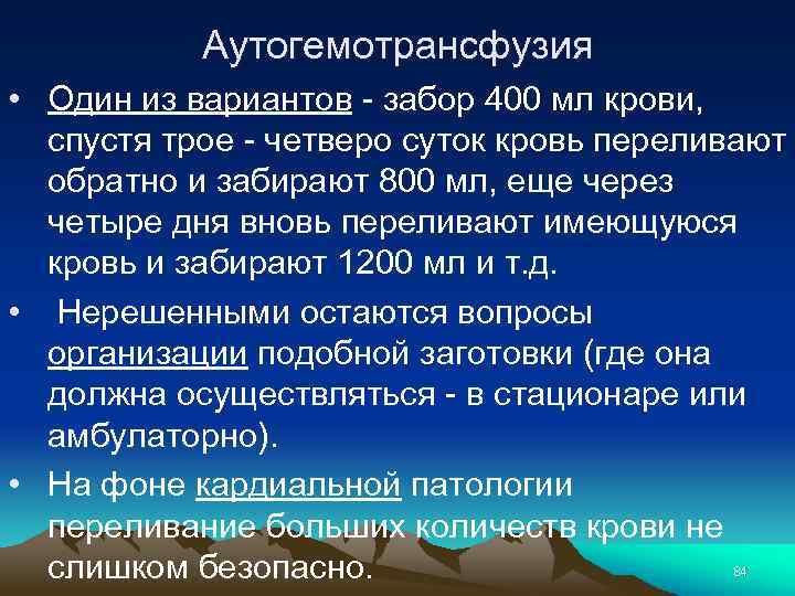 Аутогемотрансфузия • Один из вариантов - забор 400 мл крови, спустя трое - четверо