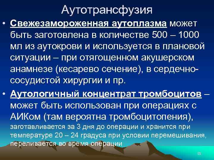 Аутотрансфузия • Свежезамороженная аутоплазма может быть заготовлена в количестве 500 – 1000 мл из