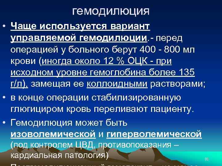 гемодилюция • Чаще используется вариант управляемой гемодилюции. - перед операцией у больного берут 400