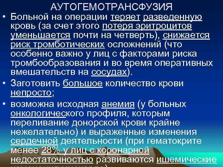 АУТОГЕМОТРАНСФУЗИЯ • Больной на операции теряет разведенную кровь (за счет этого потеря эритроцитов уменьшается