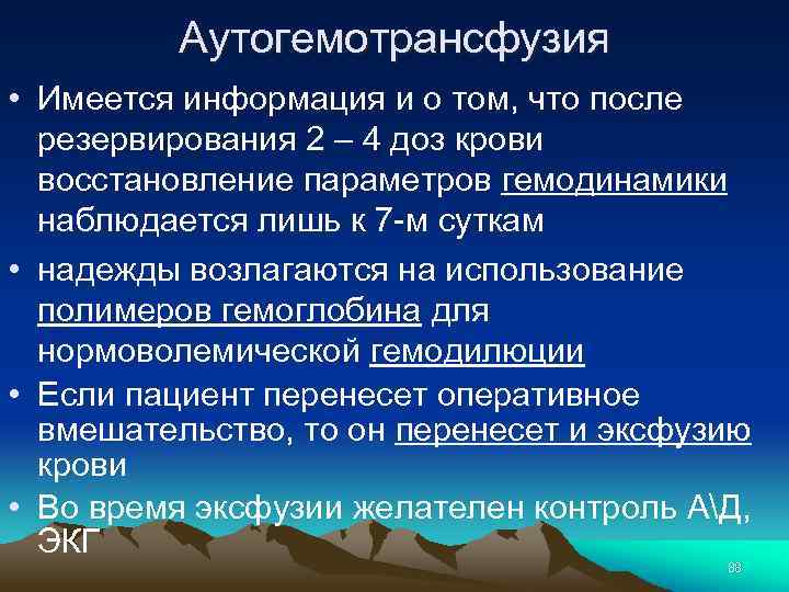 Аутогемотрансфузия • Имеется информация и о том, что после резервирования 2 – 4 доз