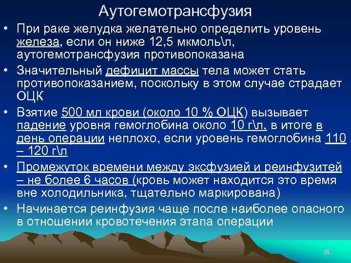 Аутогемотрансфузия • При раке желудка желательно определить уровень железа, если он ниже 12, 5