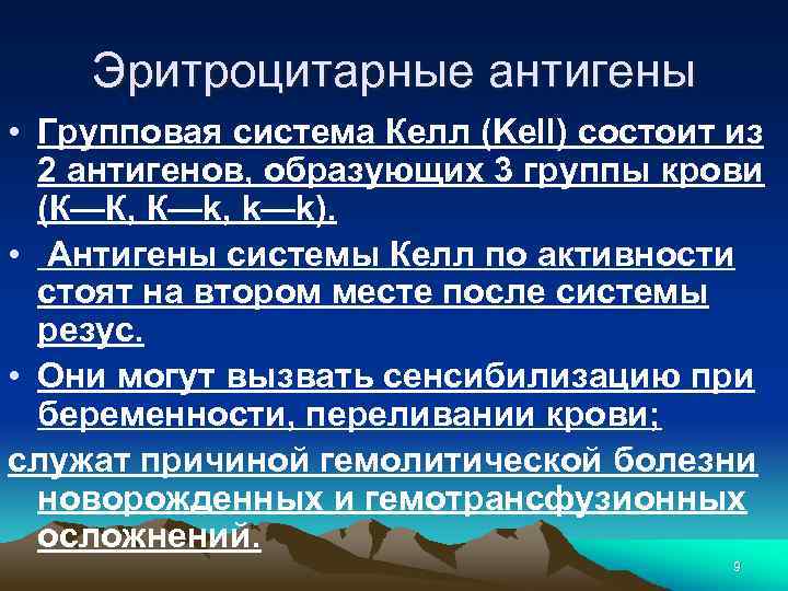 Эритроцитарные антигены • Групповая система Келл (Kell) состоит из 2 антигенов, образующих 3 группы