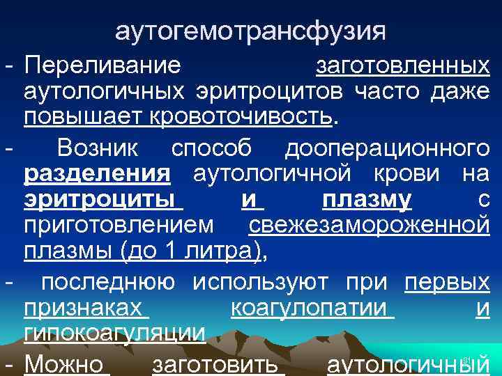 аутогемотрансфузия - Переливание заготовленных аутологичных эритроцитов часто даже повышает кровоточивость. Возник способ дооперационного разделения