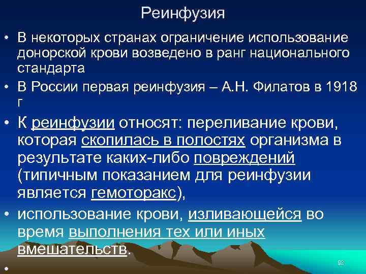 Реинфузия • В некоторых странах ограничение использование донорской крови возведено в ранг национального стандарта