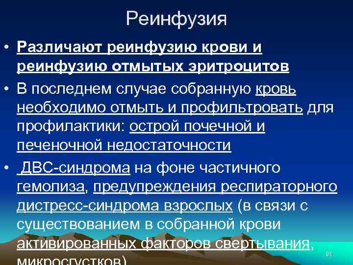 Реинфузия • Различают реинфузию крови и реинфузию отмытых эритроцитов • В последнем случае собранную