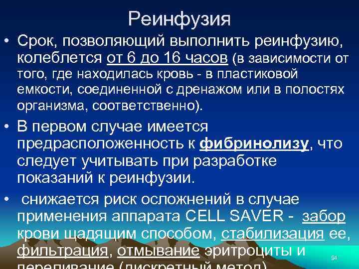 Реинфузия • Срок, позволяющий выполнить реинфузию, колеблется от 6 до 16 часов (в зависимости