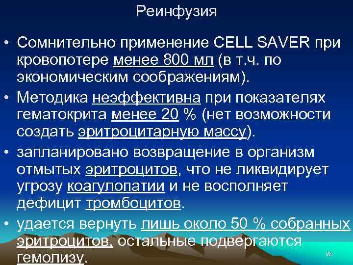 Реинфузия • Сомнительно применение CELL SAVER при кровопотере менее 800 мл (в т. ч.