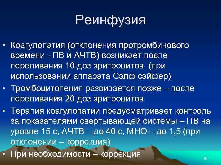 Реинфузия • Коагулопатия (отклонения протромбинового времени - ПВ и АЧТВ) возникает после переливания 10