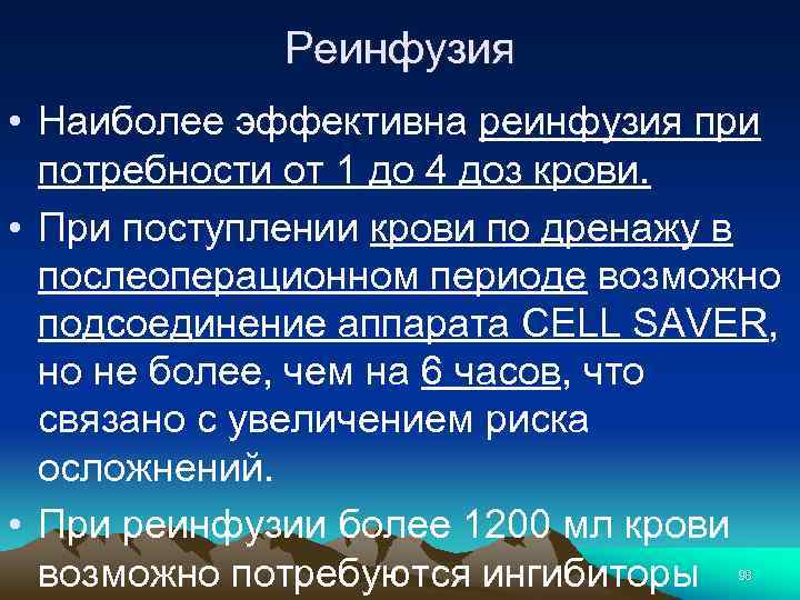 Реинфузия • Наиболее эффективна реинфузия при потребности от 1 до 4 доз крови. •