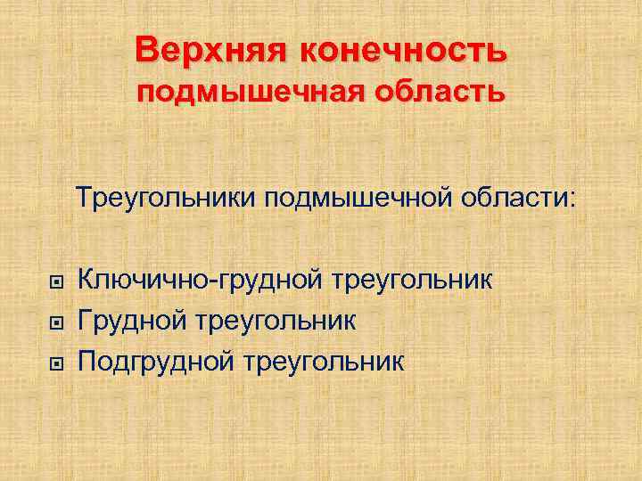 Верхняя конечность подмышечная область Треугольники подмышечной области: Ключично-грудной треугольник Грудной треугольник Подгрудной треугольник 