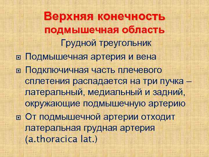 Верхняя конечность подмышечная область Грудной треугольник Подмышечная артерия и вена Подключичная часть плечевого сплетения