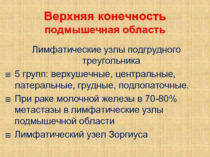 Верхняя конечность подмышечная область Лимфатические узлы подгрудного треугольника 5 групп: верхушечные, центральные, латеральные, грудные,